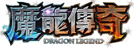 魔龍傳奇Dragon Legend